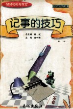 轻轻松松写作文丛书 记事的技巧 中学卷