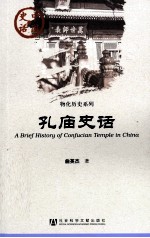 孔庙史话