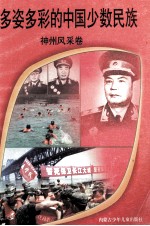 多姿多彩的中国少数民族 神州风采卷