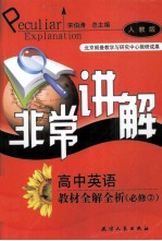 非常讲解 高中英语 教材全解全析