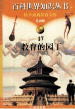 百科世界知识丛书 第4辑 教育的园丁