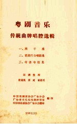 粤剧音乐传统曲牌唱腔选辑 2 前期行当唱腔集