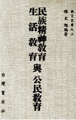 民族精神教育 生活教育与公民教育
