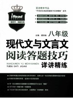 现代文与文言文 阅读答题技巧 详讲精练 八年级