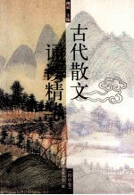 古代散文诵读精华 初中卷