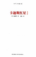 卡迪斯红星 第1部