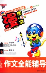 漫作文 第2季 小学生作文全能辅导