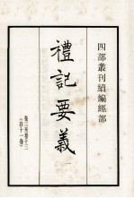 礼记要义 1 卷3-13