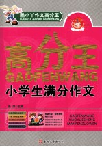 高分王 小学生满分作文 最新版
