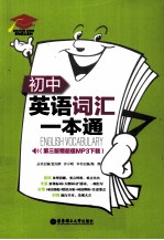 初中英语词汇一本通
