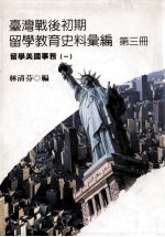 台湾战后初期留学教育史料汇编 第3册 留学美国事务 1