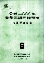 公元二000年贵州区域环境预测专题资料研究汇编.6