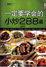 一定要学会的小炒288道