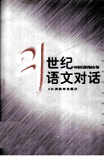 21世纪语文对话 21世纪中小学语文教育座谈会论文选
