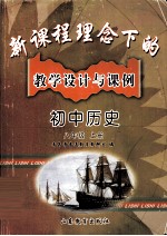 新课程理念下的教学设计与课例 初中历史八年级上