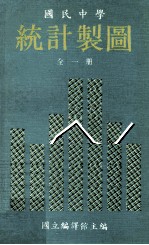 民国中学 统计制图 全1册