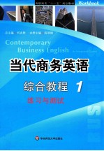 当代商务英语综合教程 1 练习与测试