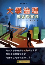 大学治理 理念与实践
