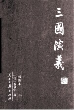 三国演义 2