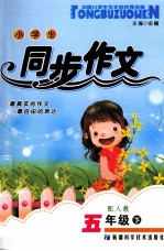 小学生同步作文 五年级 下 配人教