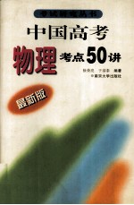 中国高考物理考点五十讲 最新版