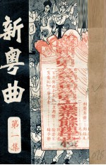 新粤曲 第1集