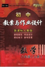初中教案与作业设计 数学 八年级上