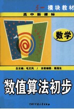 初中数学模块教材 数值算法初步