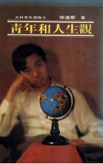大林青年读物 青年和人生观