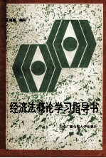 经济法概论学习指导书