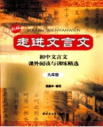 走进文言文 九年级
