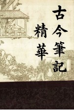 古今笔记精华 下