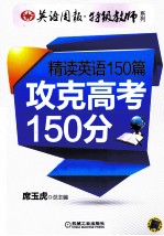 精读英语150篇 攻克中考150分