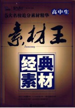 高中生素材王 经典素材