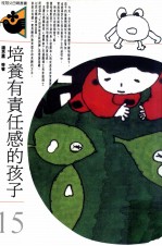 培养有责任感的孩子
