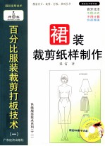 百分比服装裁剪打板技术 1 裙装裁剪纸样制作