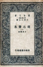 逊志斋集 8