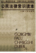 公民法律常识读本 第2版
