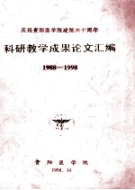 庆祝贵阳医学院建院六十周年 科研教学成果论文汇编 1988-1998