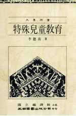 特殊儿童教育 大专用书