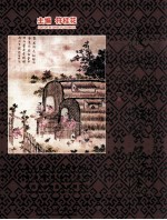 清代黎族风俗图 汉英对照