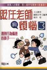 级任老师的烦恼 3 遇到行为偏差的孩子