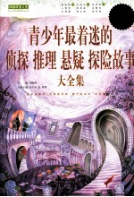 青少年最着迷的侦探、推理、悬疑、探险故事  白金版