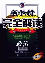 新教材完全解读 政治 高中 必修2 新课标 人教版 全新改版