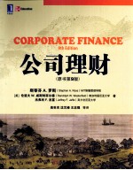 华章教材经典译丛 公司理财 原书第9版