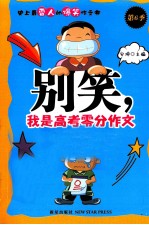 别笑,我是高考零分作文 第6季 2011版