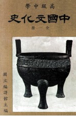 高级中学 高级中学 中国文化史