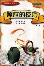 轻轻松松写作文丛书 照应的技巧 中学卷