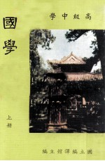 高级中学 国学概要 上