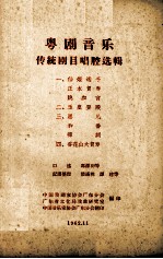 粤剧音乐传统剧目唱腔选辑 4 香花山大贺寿
